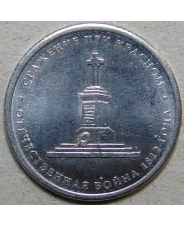 Россия 5 рублей  2012 Сражение при Красном UNC